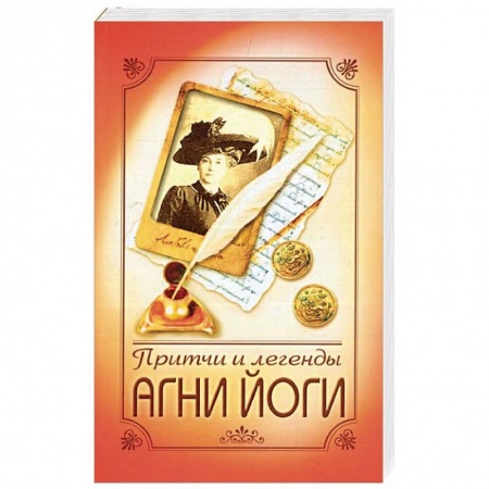 Эзотерические учения, книга Притчи и легенды Агни Йоги