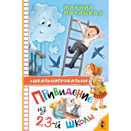 Проза для детей, книга Привидение из 23-й школы
