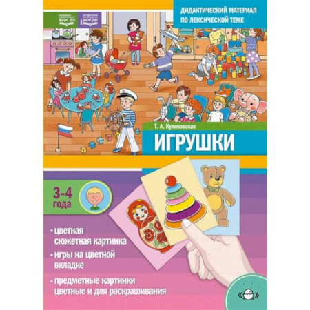 Книги для дошкольников (4-6 лет), книга ИГРУШКИ. Дидактический материал по лексической теме