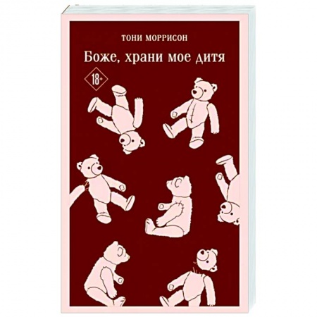 Классика, современная литература, книга Боже, храни мое дитя