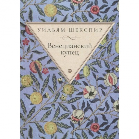 Классика, современная литература, книга Венецианский купец