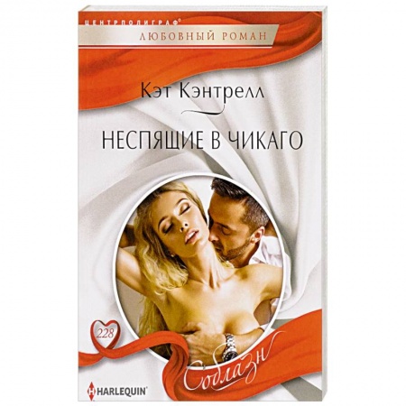 Любовный роман, книга Неспящие в Чикаго