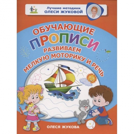 Дошкольникам, книга Обучающие прописи: развиваем мелкую моторику и речь