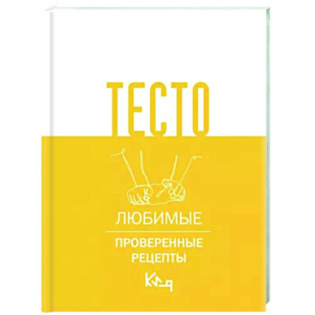 Выпечка, десерты, книга Тесто. Любимые проверенные рецепты