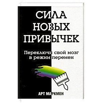 Сила новых привычек