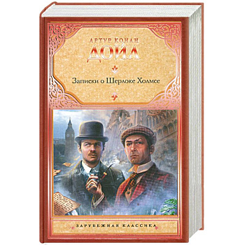 Записки о Шерлоке Холмсе