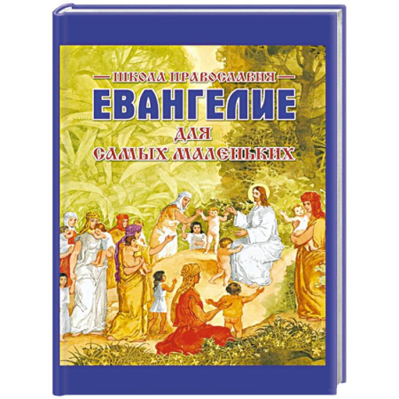 Познавательная литература, книга Евангелие для самых маленьких
