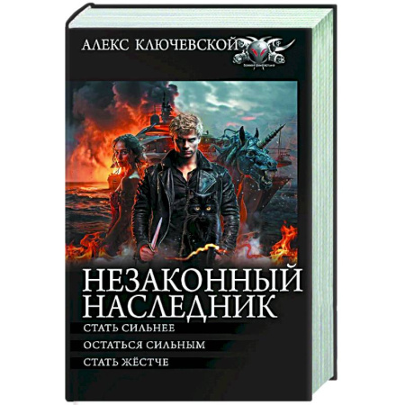 Фантастика, фэнтези, книга Незаконный наследник-2
