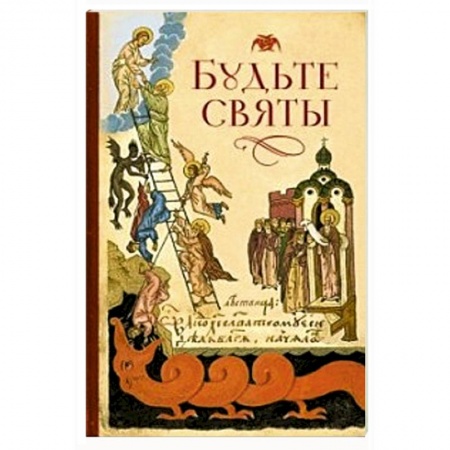 Книги, книга Будьте святы