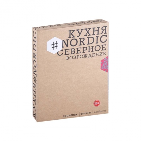 Кулинария, книга Кухня #Nordic.Северное возрождение.Гастрономич.прогулки с лучшими шеф-поварами Скандинавии