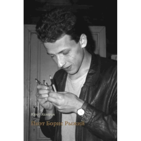 Мемуары, биографии, книга Поэт Борис Рыжий