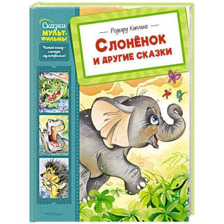 Герои мультфильмов и фильмов, книга Слоненок и другие сказки