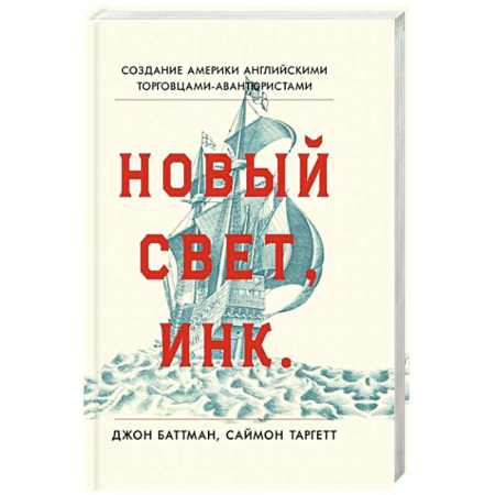 Всемирная история, книга Новый Свет, Инк. Создание Америки английскими торговцами-авантюристами