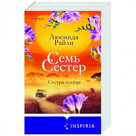 Любовный роман, книга Семь сестер. Сестра солнца