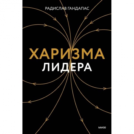 Характер и темперамент, книга Харизма лидера