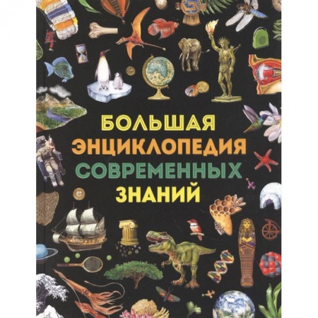 Познавательная литература, книга Большая энциклопедия современных знаний