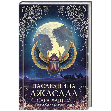 Фантастика, фэнтези, книга Наследница Джасада