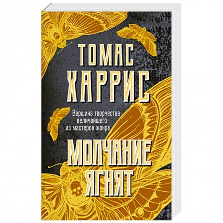 Детективы, триллеры, книга Молчание ягнят