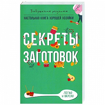 Секреты заготовок Секреты заготовок