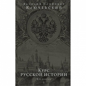 Курс русской истории. Юбилейное издание в 2 книгах