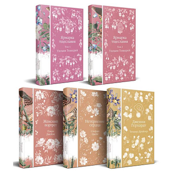 Набор 'Лесные птицы' (комплект из 5 книг: Ярмарка тщеславия+Женский портрет+ Нетерпение сердца и др.)