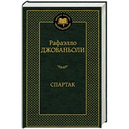 Приключения, книга Спартак