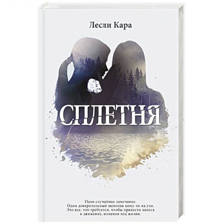 Книги, книга Сплетня