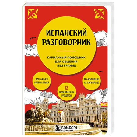 Изучение языков, книга Разговорник испанский язык карманный в путешествие