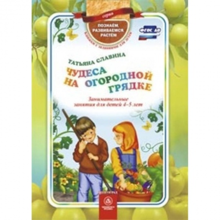 Книги, книга Чудеса на огородной грядке. Занимательные занятия для детей 4-5 лет