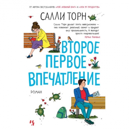 Любовный роман, книга Второе первое впечатление