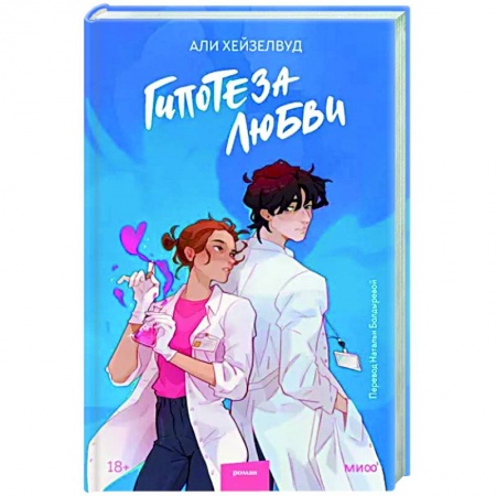 Любовный роман, книга Гипотеза любви