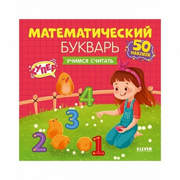 Математический букварь. Учимся считать. 3-5 лет
