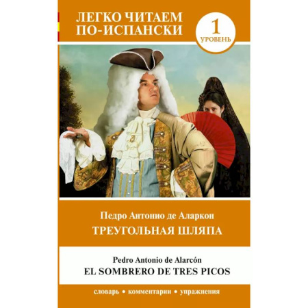 Изучение языков, книга Треугольная шляпа. Уровень 1 = El sombrero de tres picos