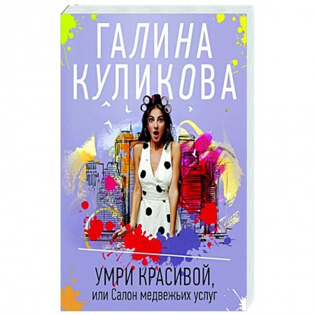 Детективы, триллеры, книга Умри красивой, или Салон медвежьих услуг