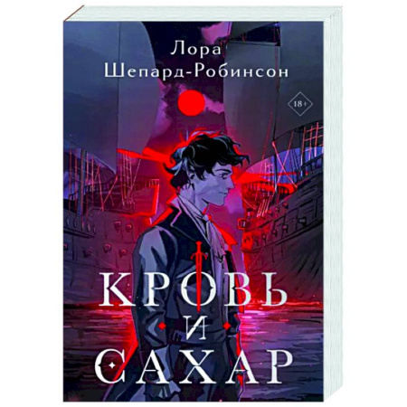 Детективы, триллеры, книга Кровь и сахар