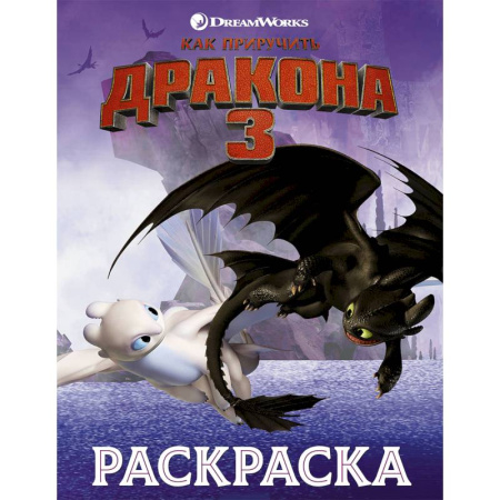 Досуг, творчество и кулинария, книга Как приручить дракона 3. Раскраска (сиреневая)