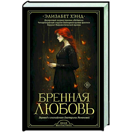 Фантастика, фэнтези, книга Бренная любовь