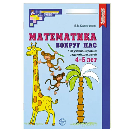 Дошкольникам, книга Математика вокруг нас. 120 учебно-игровых заданий для детей 4-5 лет. ФГОС ДО