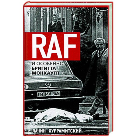 Публицистика, книга RAF, и особенно Бригитта Монхаупт