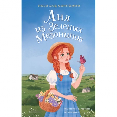 Проза для детей, книга Аня из Зелёных Мезонинов