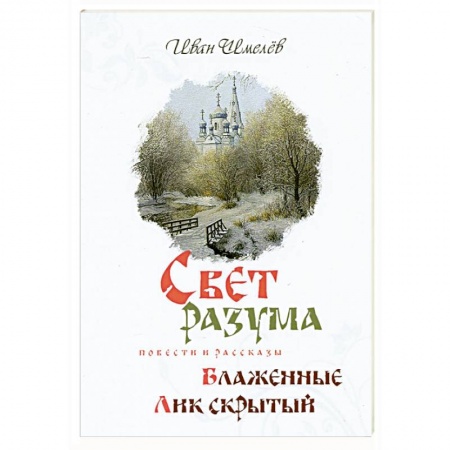 Классика, современная литература, книга Свет разума