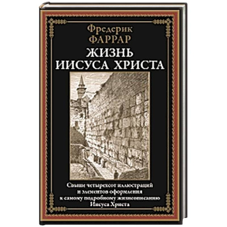 Православие, книга Жизнь Иисуса Христа