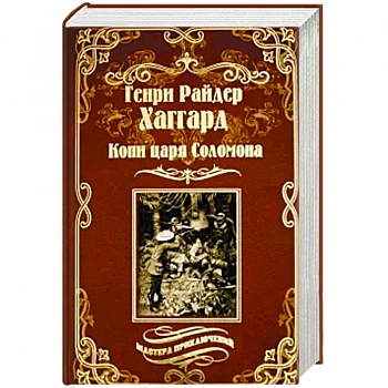 Копи царя Соломона. Священный цветок