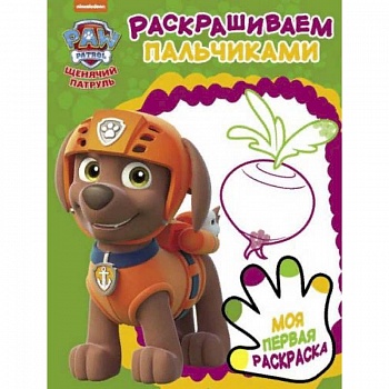 Щенячий патруль. Раскрашиваем пальчиками