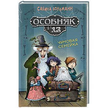 Особняк №13 - Чумовая семейка
