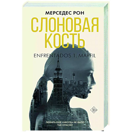 Любовный роман, книга Слоновая кость