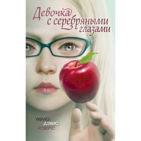 Молодежная литература, книга Девочка с серебряными глазами