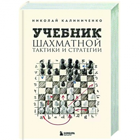 Спорт. Фитнес, книга Учебник шахматной тактики и стратегии