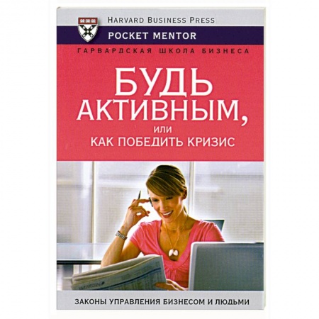 Книги, книга Будь активным, или как победить кризис