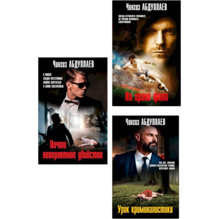Детективы, триллеры, книга Комплект из 3 книг (Почти невероятное убийство, Урок криминалистики, На грани фола)